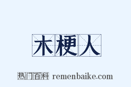 木梗人是什么意思的图片
